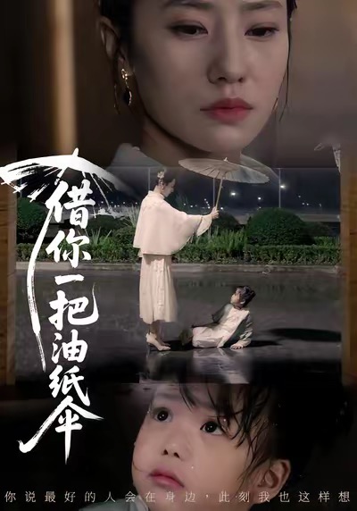 借你一把油纸伞全集