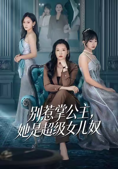 别惹掌公主，她是超级女儿奴全集