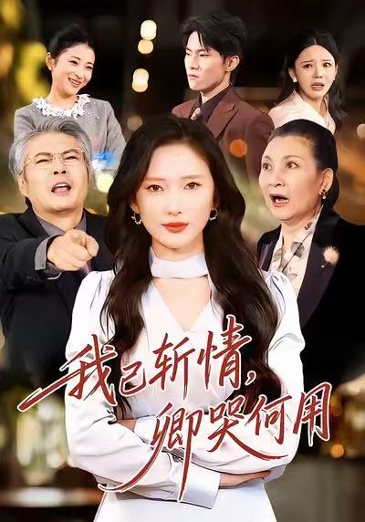 我已斩情，卿哭何用全集