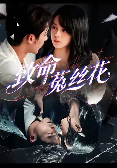 致命菟丝花全集