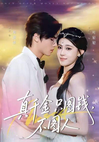 真千金只图钱，不图人全集