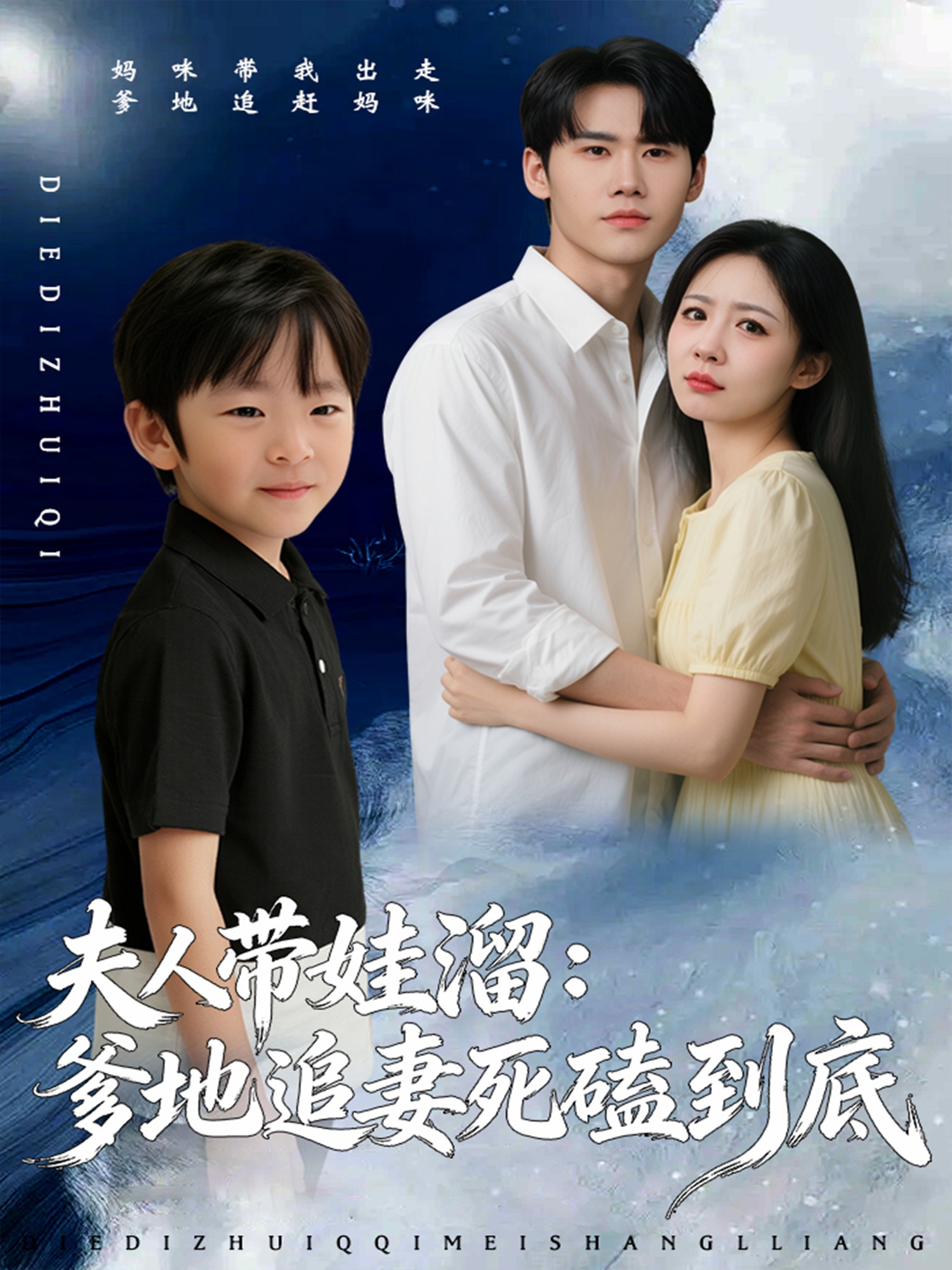 夫人带娃溜爹地追妻死磕到底全集