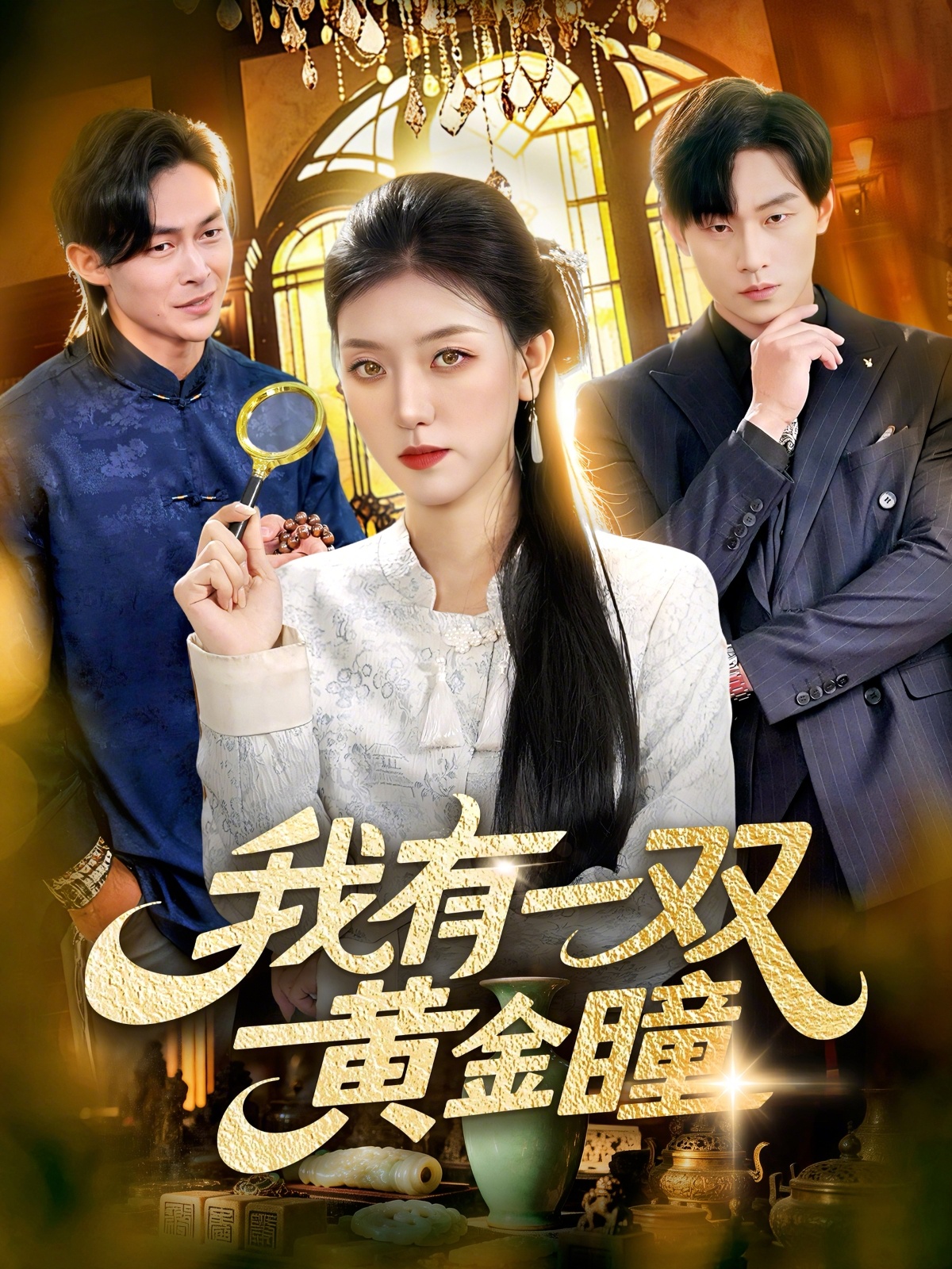 我有一双黄金瞳全集