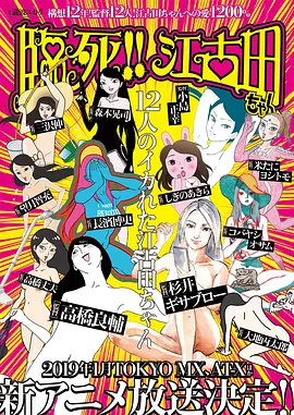 临死！！江古田全集