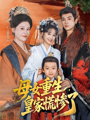 母女重生，皇家慌惨了全集