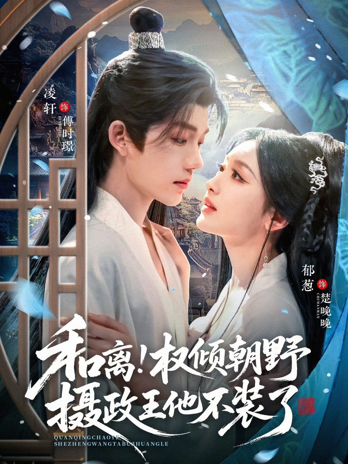 和离权倾朝野摄政王他不装了全集