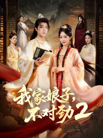 我家娘子，不对劲2全集