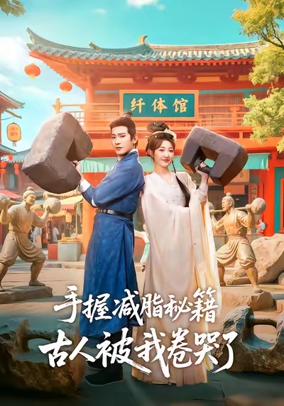 手握减脂秘籍，古人被我卷哭了全集