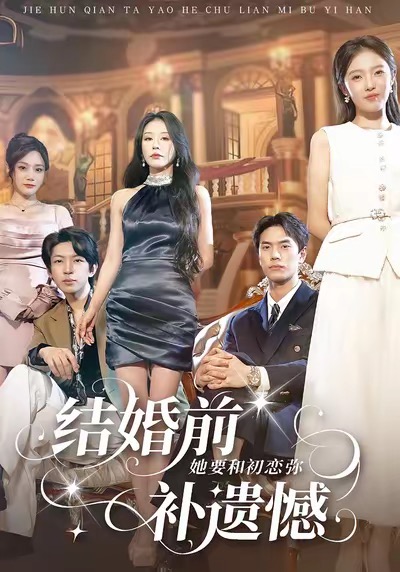 结婚前她要和初恋弥补遗憾全集