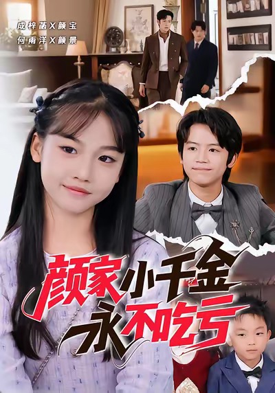 颜家小千金永不吃亏全集