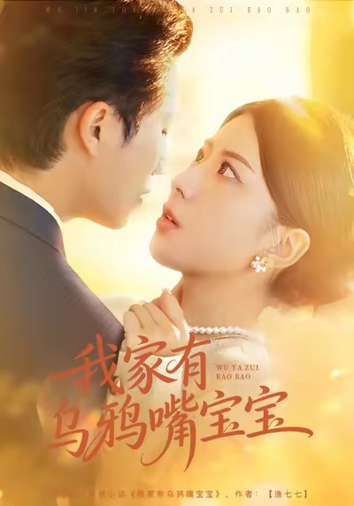 我家有乌鸦嘴宝宝全集