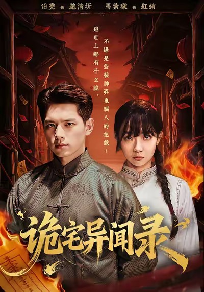 诡宅异闻录全集