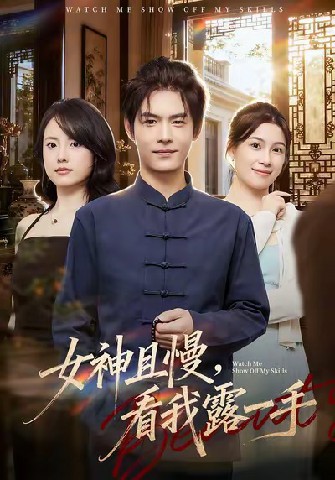 女神且慢，看我露一手全集