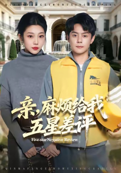 亲，麻烦给我五星差评全集