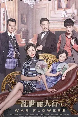 乱世丽人全集