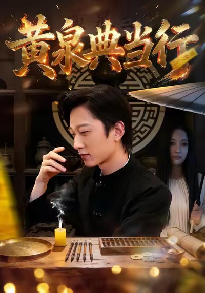 黄泉典当行全集