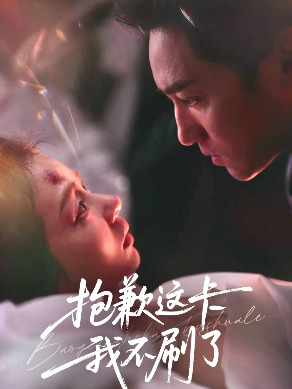 抱歉这卡我不刷了全集