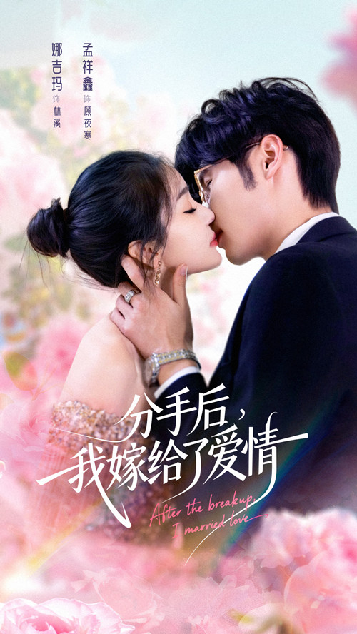 分手后我嫁给了爱情全集