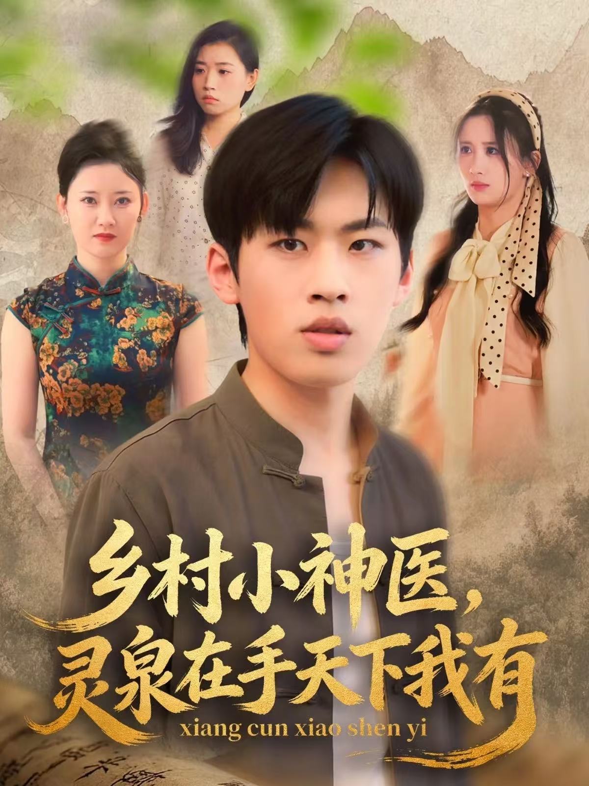 乡村小神医灵泉在手天下我有全集