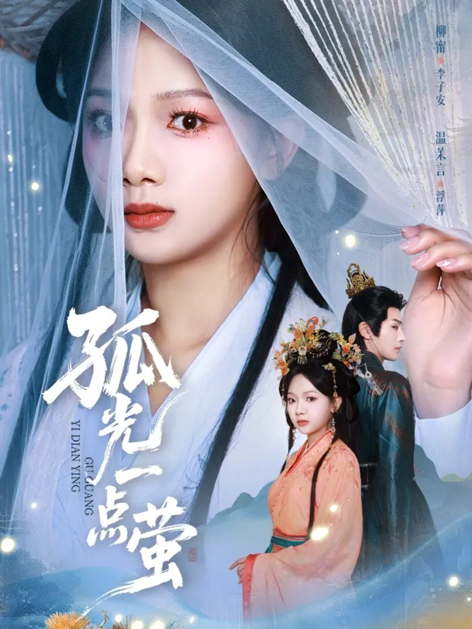 孤光一点萤全集