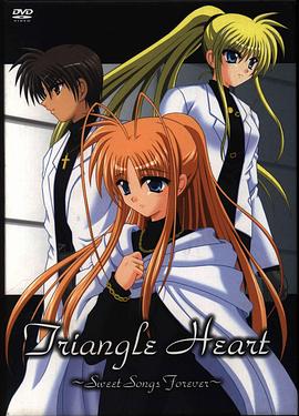 三角心 ～永恒之恋曲～全集