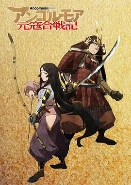 ANGOLMOIS 元寇合战记全集