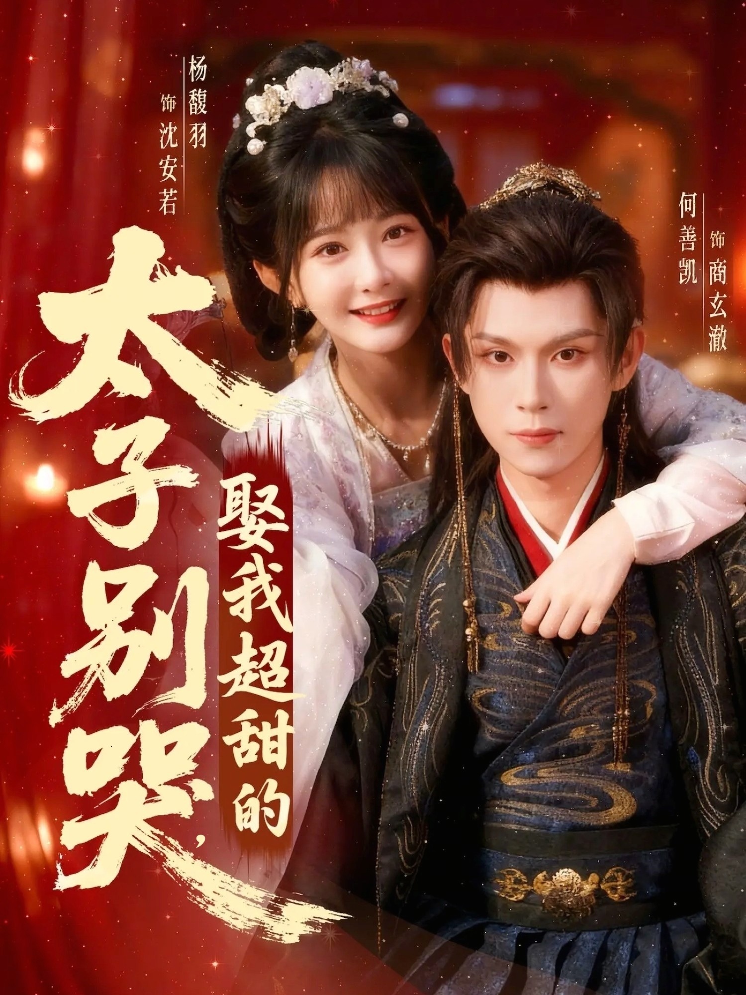 太子别哭，娶我超甜的全集