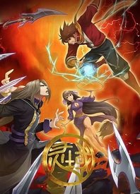 灵域第二季全集