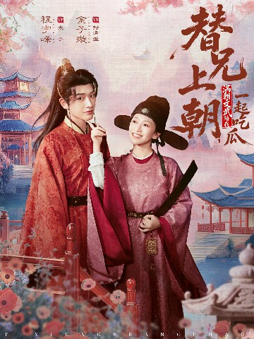 替兄上朝，满朝文武陪我一起吃瓜全集