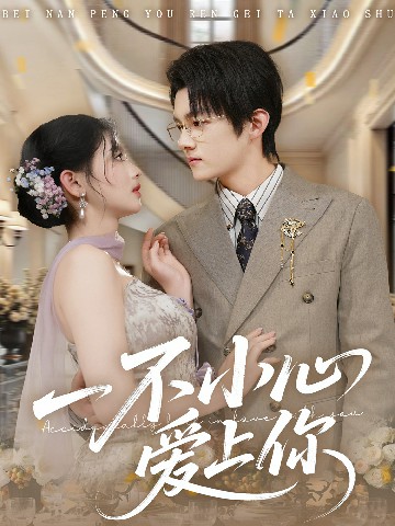 一不小心爱上你全集