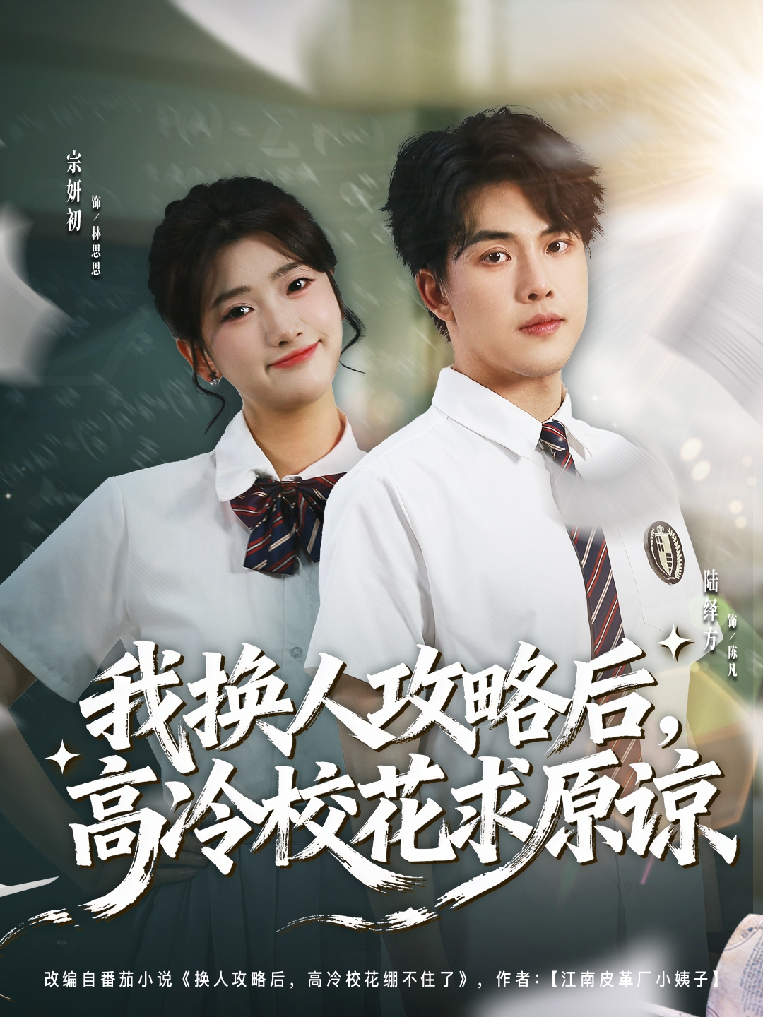 我换人攻略后，高冷校花求原谅全集