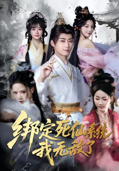 绑定死仙系统我无敌了全集