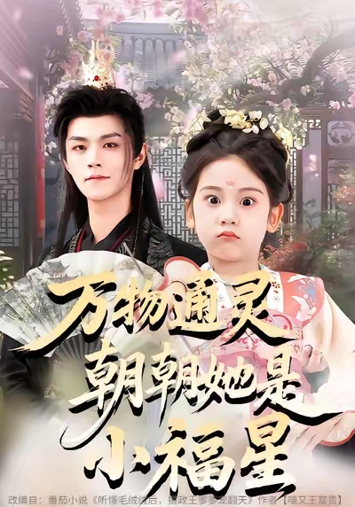 万物通灵朝朝她是小福星全集