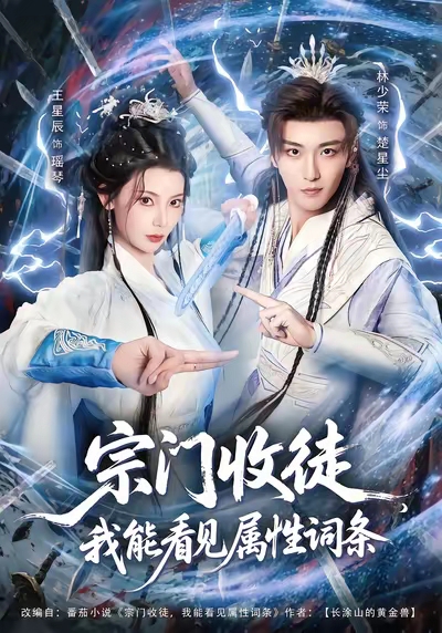 宗门收徒我能看见属性词条全集