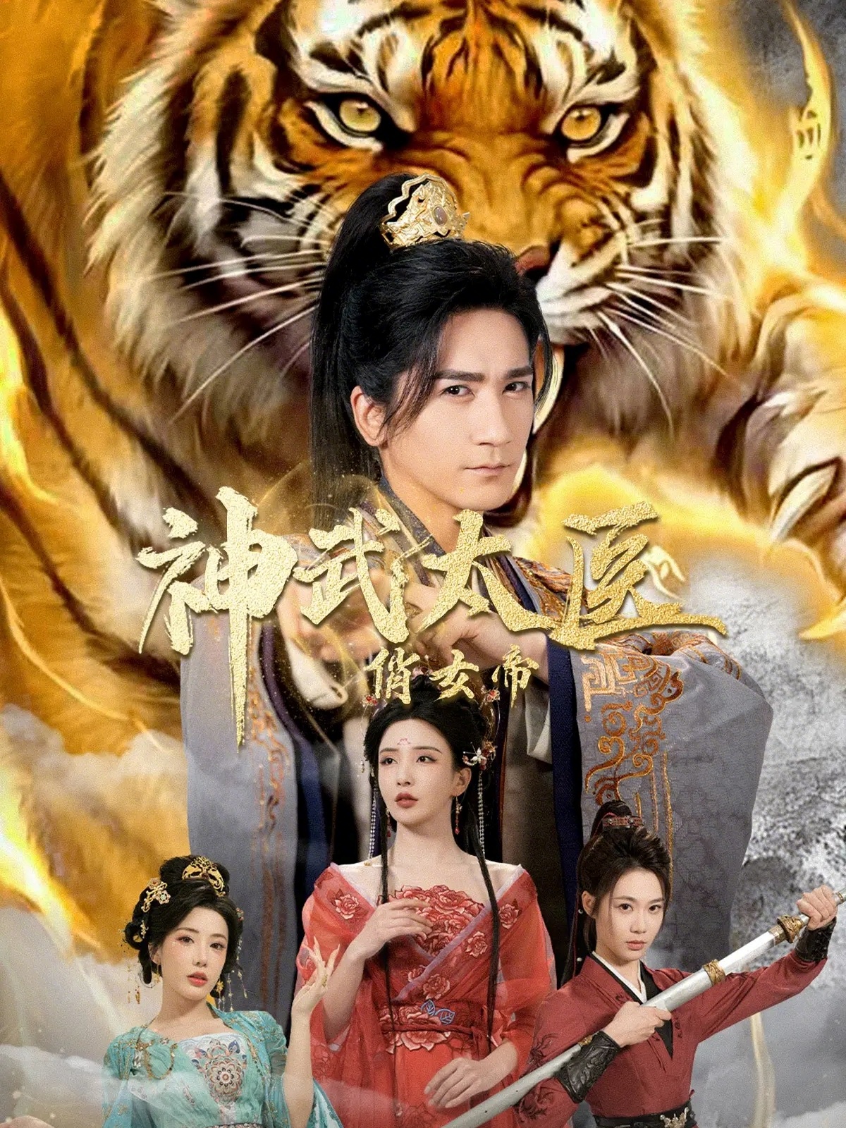 神武太医俏女帝全集