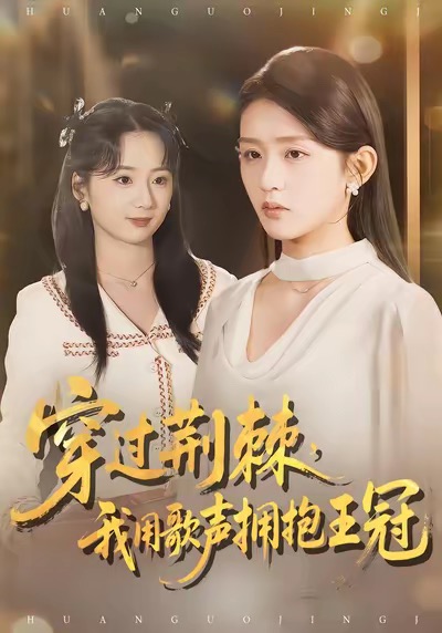 穿过荆棘，我用歌声拥抱王冠全集