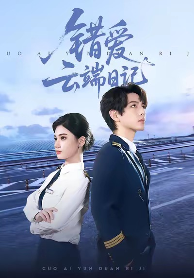 错爱云端日记全集
