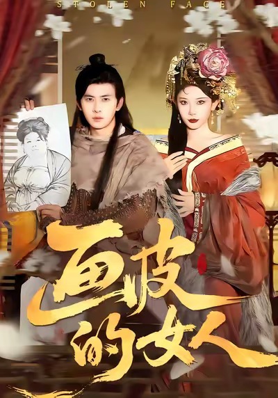 画皮的女人全集