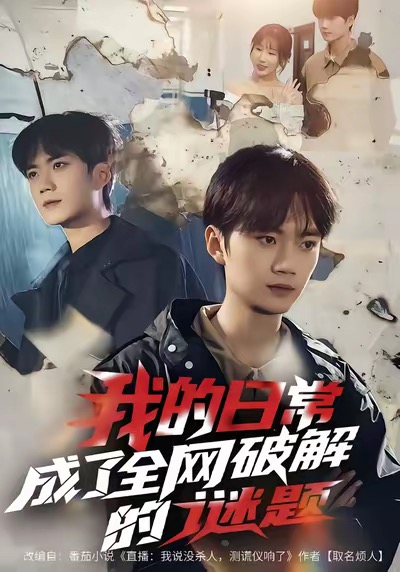 我的日常，成了全网破解的谜题全集