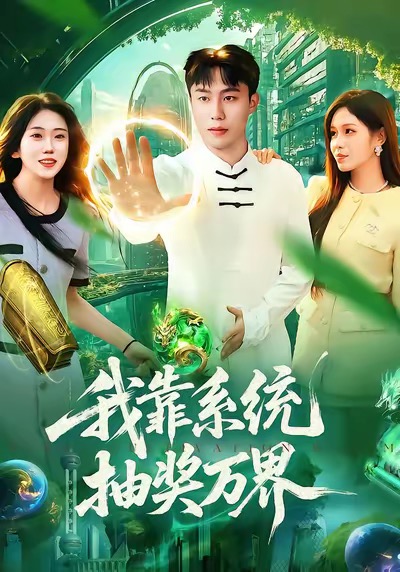 我靠系统抽奖万界全集