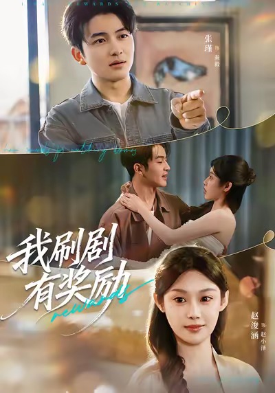 我刷剧有奖励全集