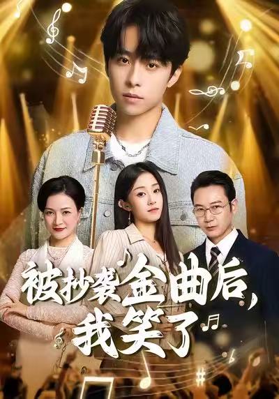 被抄袭金曲后，我笑了全集