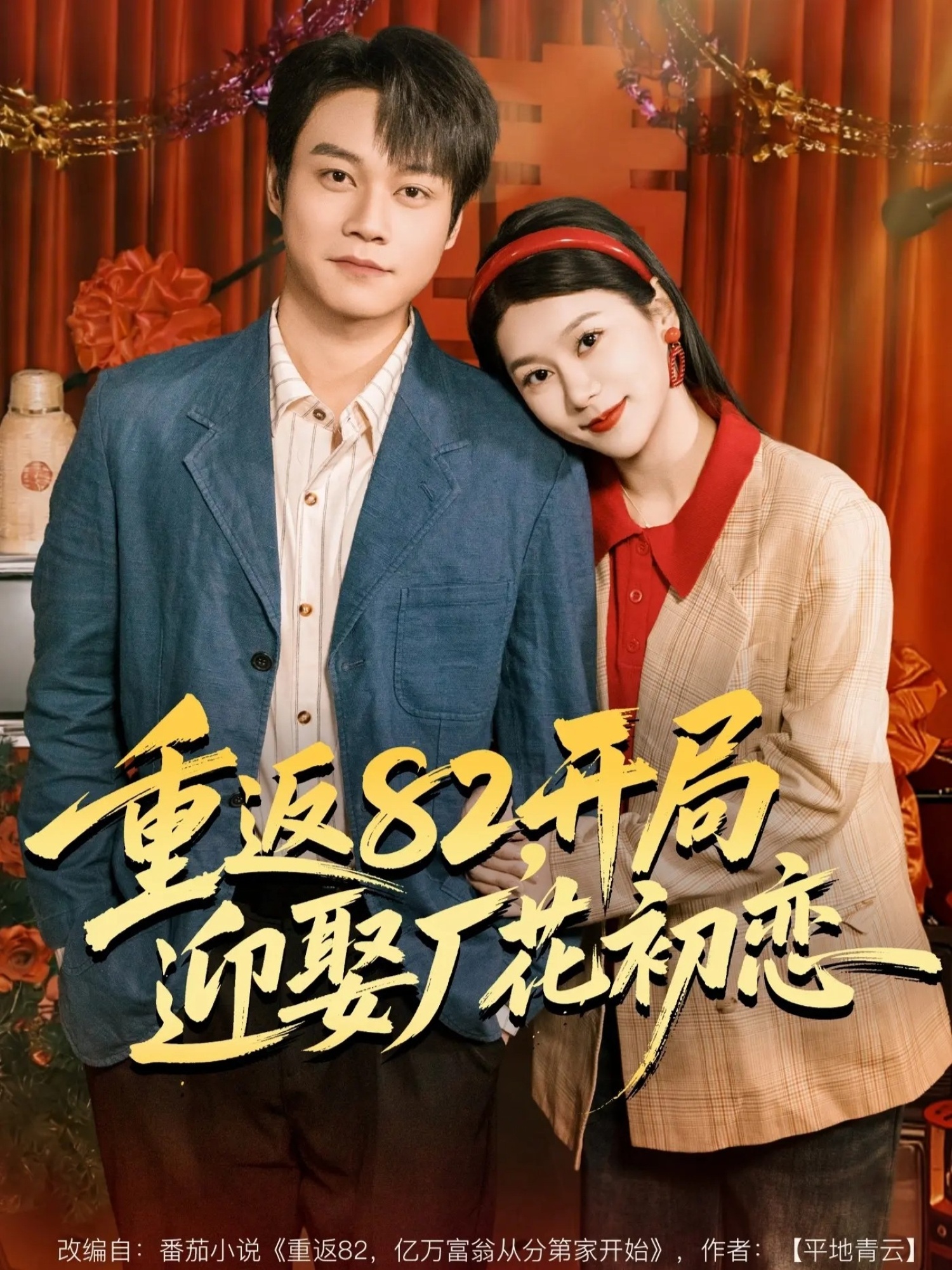 重返82，开局迎娶厂花初恋全集