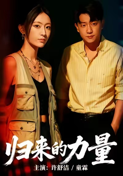 归来的力量全集