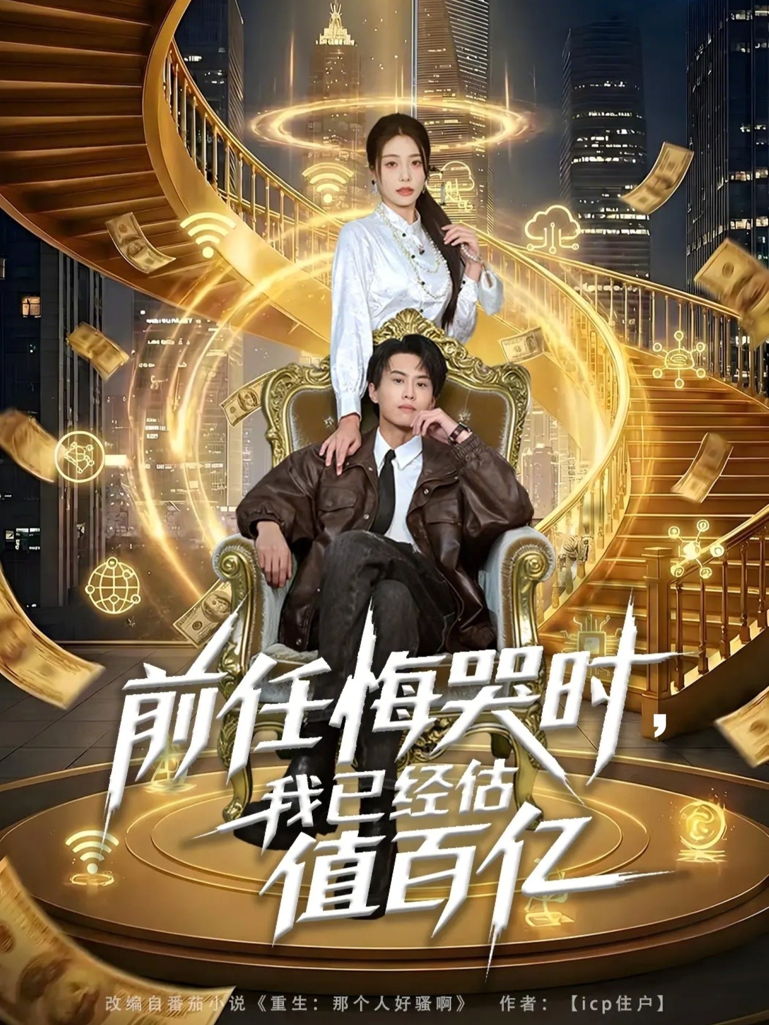 前任悔哭时，我已经估值百亿全集