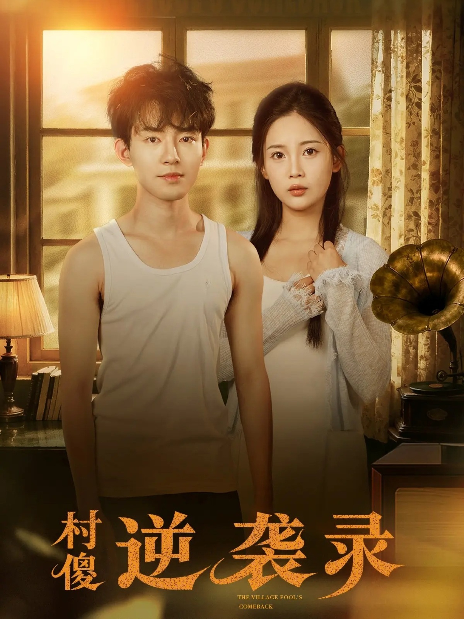 村傻逆袭录全集