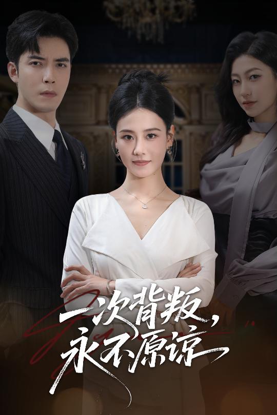 一次背叛，永不原谅全集