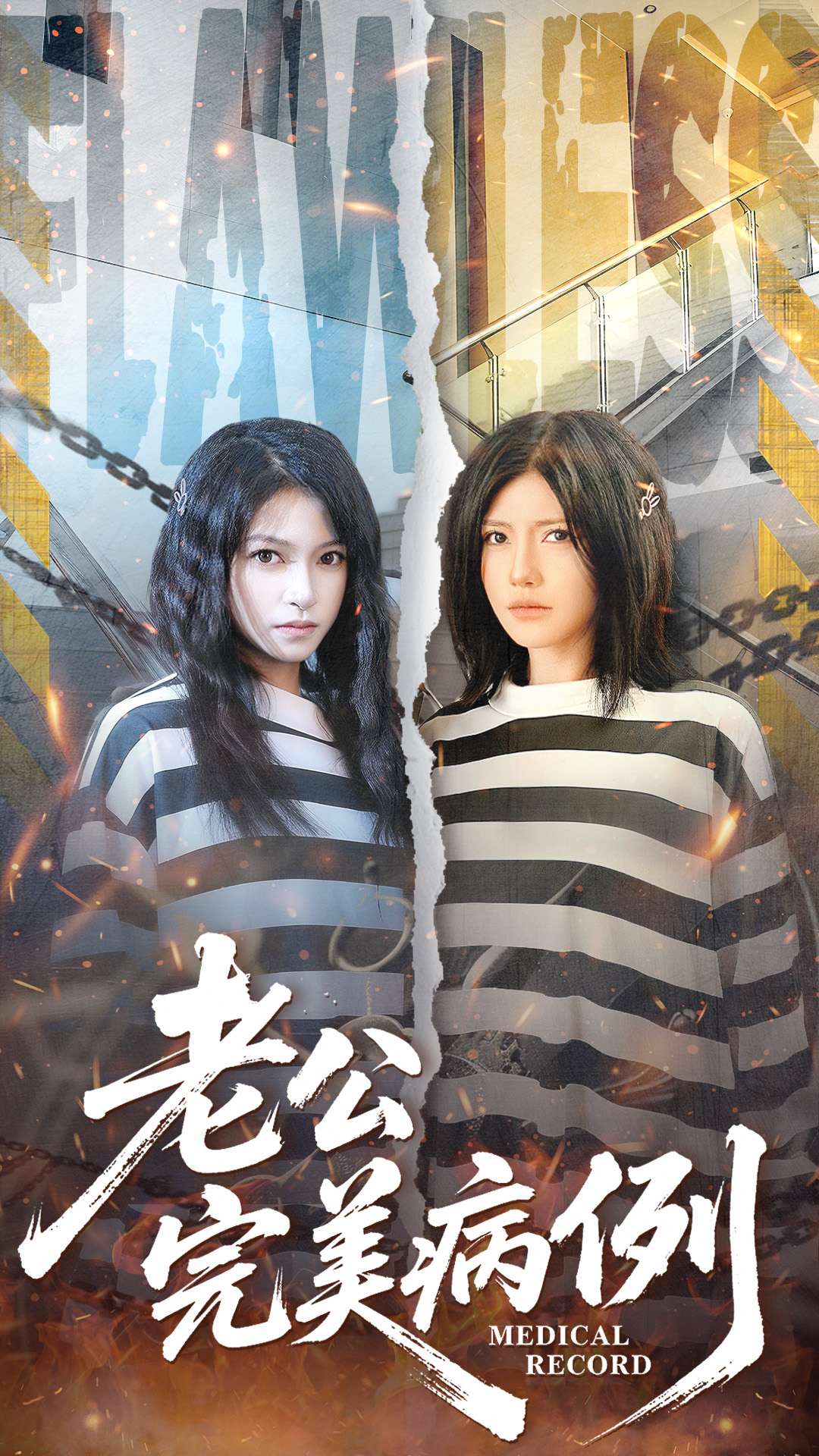 老公的完美病例全集