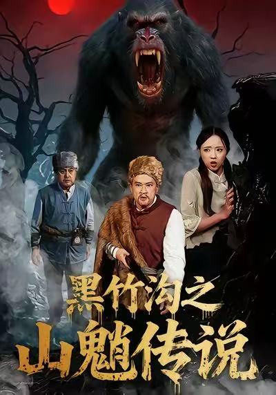 黑竹沟之山魈传说全集