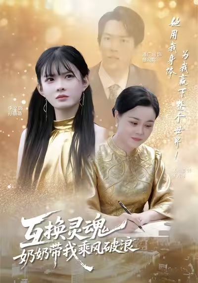 互换灵魂，奶奶带我乘风破浪全集